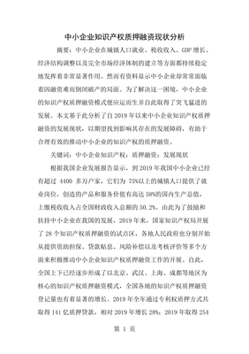 中小企業知識產權質押融資現狀分析