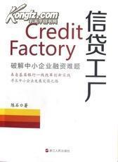 正版 信貸工廠:破解中小企業(yè)融資難題-圖書(shū)價(jià)格:19-文學(xué)圖書(shū)/書(shū)籍-網(wǎng)上買(mǎi)書(shū)-孔夫子舊書(shū)網(wǎng)