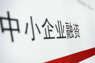 信易貸平臺 新經濟形勢下中小企業融資的新機遇